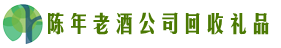 德州陵城虚竹回收烟酒店